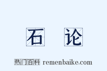 石鹢论是什么意思的图片